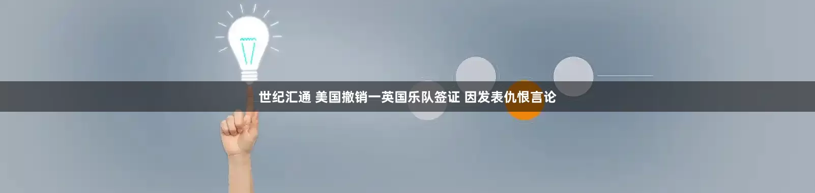 世纪汇通 美国撤销一英国乐队签证 因发表仇恨言论
