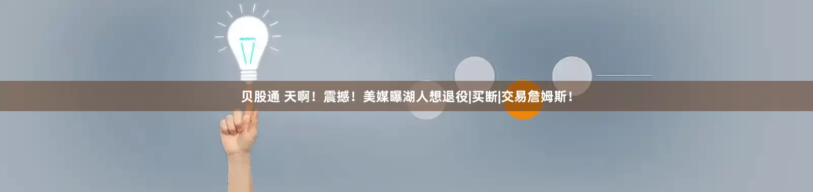 贝股通 天啊！震撼！美媒曝湖人想退役|买断|交易詹姆斯！