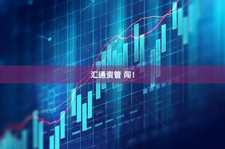 汇通资管 闯!