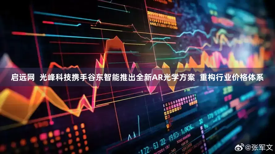 启远网  光峰科技携手谷东智能推出全新AR光学方案  重构行业价格体系